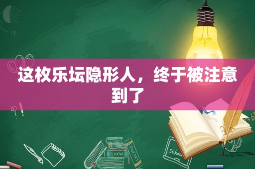 这枚乐坛隐形人，终于被注意到了