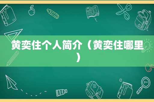 黄奕住个人简介（黄奕住哪里）