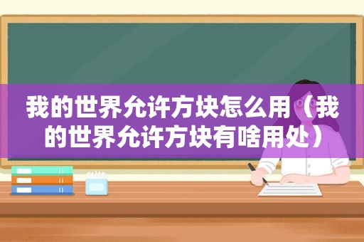 我的世界允许方块怎么用（我的世界允许方块有啥用处）