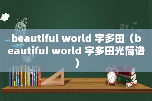 beautiful world 宇多田（beautiful world 宇多田光简谱）