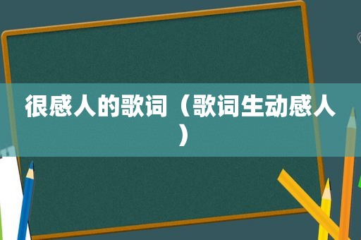 很感人的歌词（歌词生动感人）