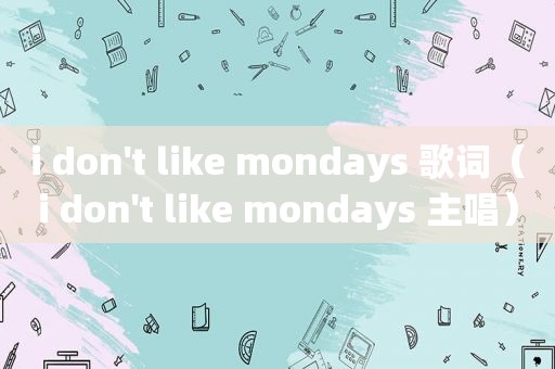 i don't like mondays 歌词（i don't like mondays 主唱）