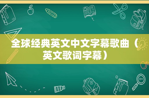 全球经典英文中文字幕歌曲（英文歌词字幕）