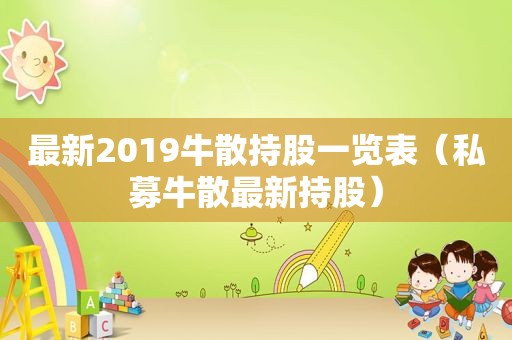 最新2019牛散持股一览表（私募牛散最新持股）