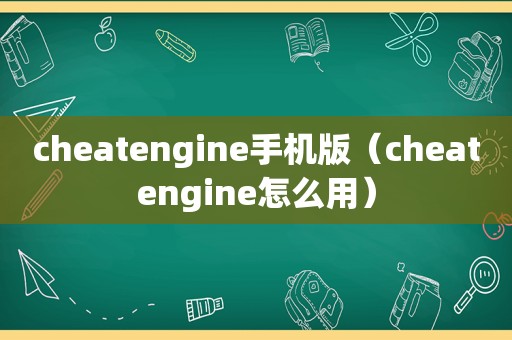 cheatengine手机版（cheatengine怎么用）