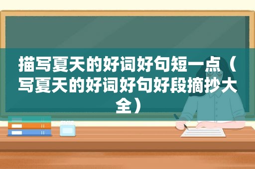 描写夏天的好词好句短一点（写夏天的好词好句好段摘抄大全）