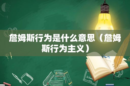 詹姆斯行为是什么意思（詹姆斯行为主义）