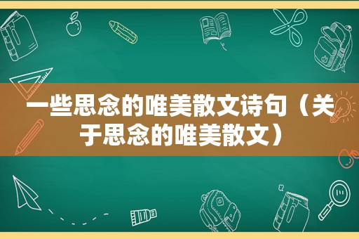 一些思念的唯美散文诗句（关于思念的唯美散文）