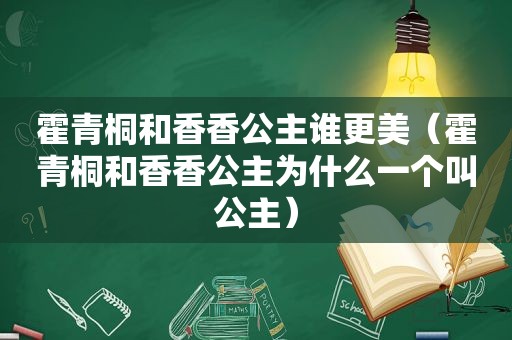 霍青桐和香香公主谁更美（霍青桐和香香公主为什么一个叫公主）