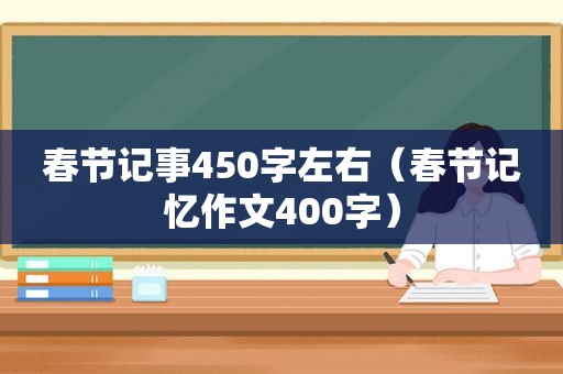 春节记事450字左右（春节记忆作文400字）