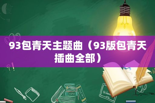 93包青天主题曲（93版包青天插曲全部）