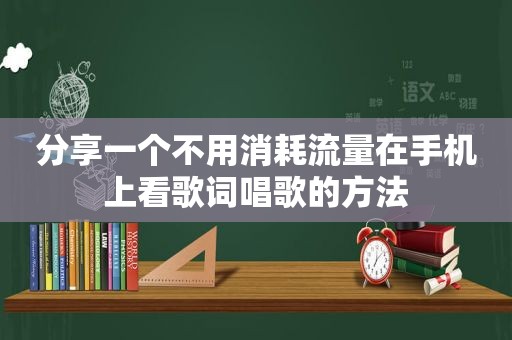 分享一个不用消耗流量在手机上看歌词唱歌的方法