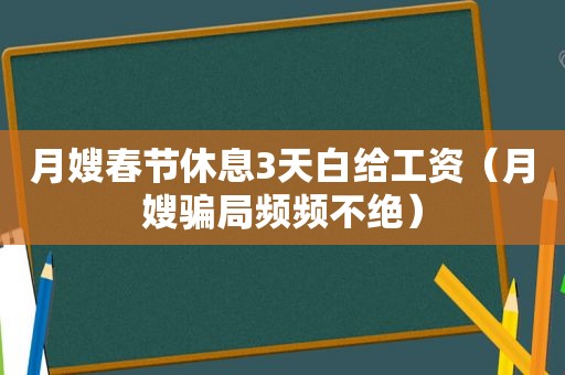 月嫂春节休息3天白给工资（月嫂骗局频频不绝）