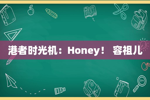 港者时光机：Honey！ 容祖儿