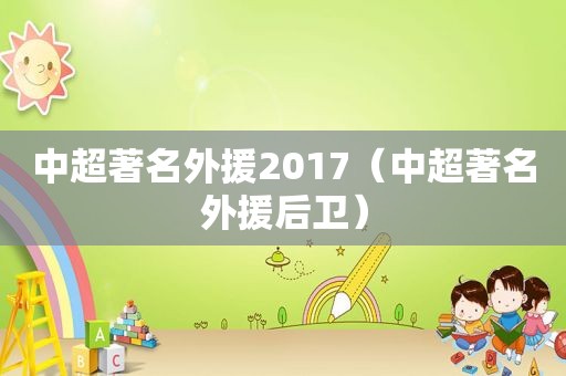 中超著名外援2017（中超著名外援后卫）