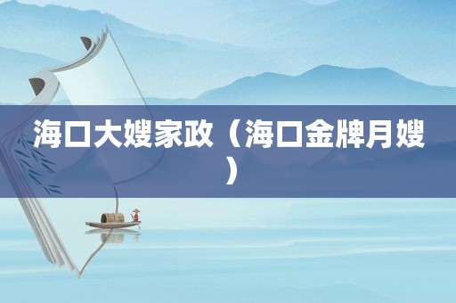 海口大嫂家政（海口金牌月嫂）