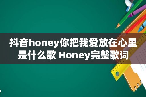 抖音honey你把我爱放在心里是什么歌 Honey完整歌词