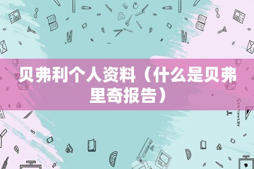 贝弗利个人资料（什么是贝弗里奇报告）