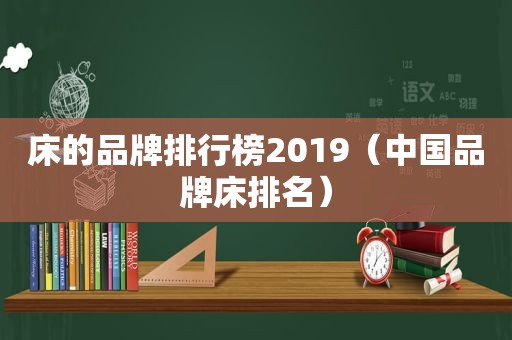 床的品牌排行榜2019（中国品牌床排名）