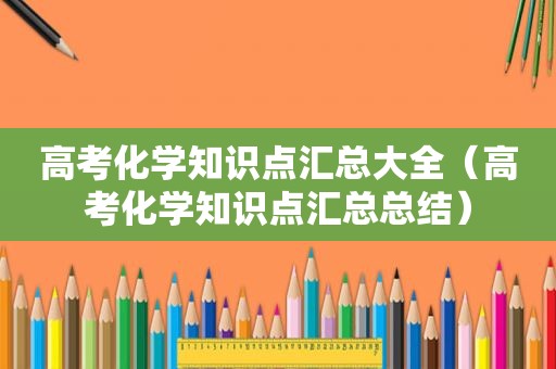 高考化学知识点汇总大全（高考化学知识点汇总总结）