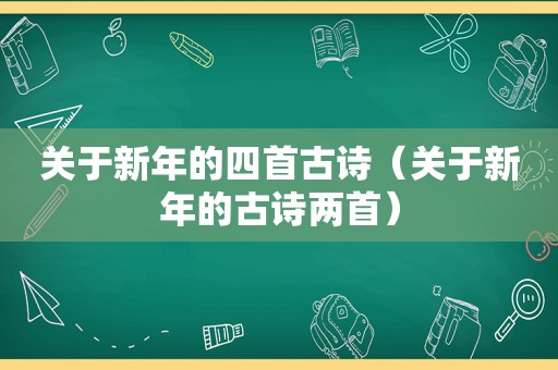 关于新年的四首古诗（关于新年的古诗两首）