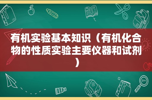 有机实验基本知识（有机化合物的性质实验主要仪器和试剂）