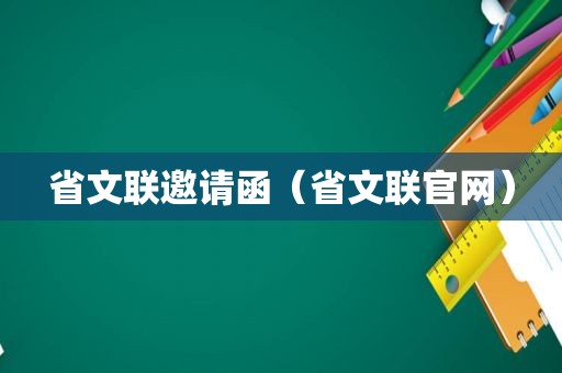 省文联邀请函（省文联官网）