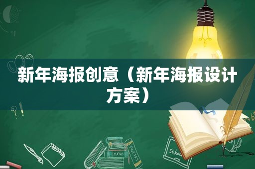 新年海报创意（新年海报设计方案）