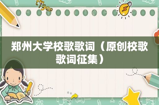 郑州大学校歌歌词（原创校歌歌词征集）