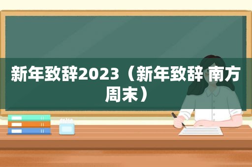 新年致辞2023（新年致辞 南方周末）