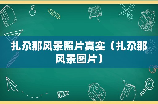 扎尕那风景照片真实（扎尕那风景图片）