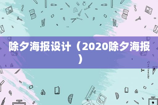 除夕海报设计（2020除夕海报）