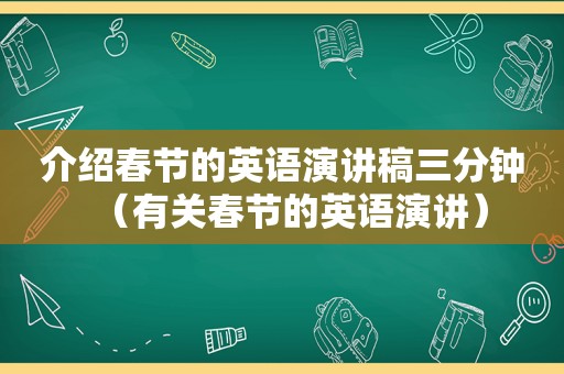 介绍春节的英语演讲稿三分钟（有关春节的英语演讲）