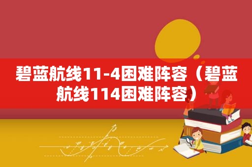 碧蓝航线11-4困难阵容（碧蓝航线114困难阵容）