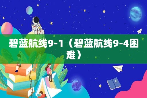 碧蓝航线9-1（碧蓝航线9-4困难）