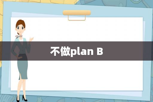 不做plan B