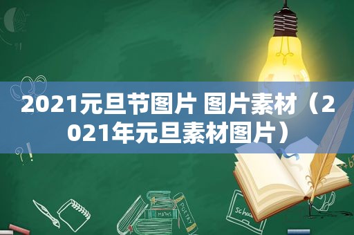 2021元旦节图片 图片素材（2021年元旦素材图片）