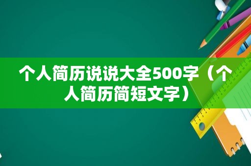 个人简历说说大全500字（个人简历简短文字）