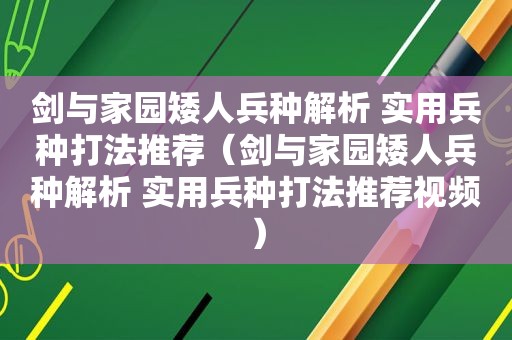 剑与家园矮人兵种解析 实用兵种打法推荐（剑与家园矮人兵种解析 实用兵种打法推荐视频）