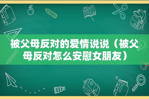 被父母反对的爱情说说（被父母反对怎么安慰女朋友）