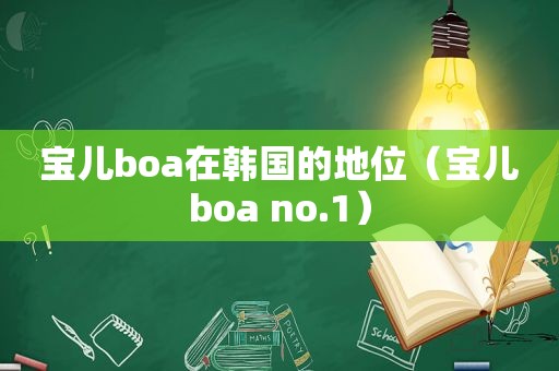 宝儿boa在韩国的地位（宝儿boa no.1）