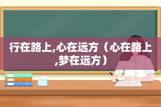 行在路上,心在远方（心在路上,梦在远方）