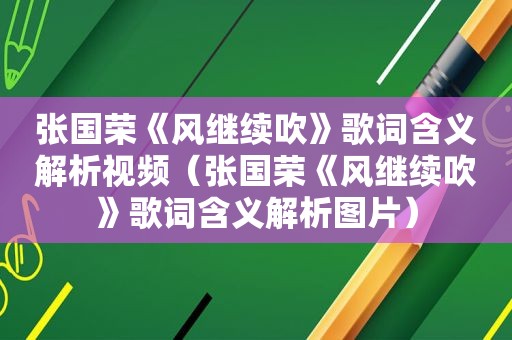 张国荣《风继续吹》歌词含义解析视频（张国荣《风继续吹》歌词含义解析图片）