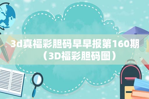 3d真福彩胆码早早报第160期（3D福彩胆码图）