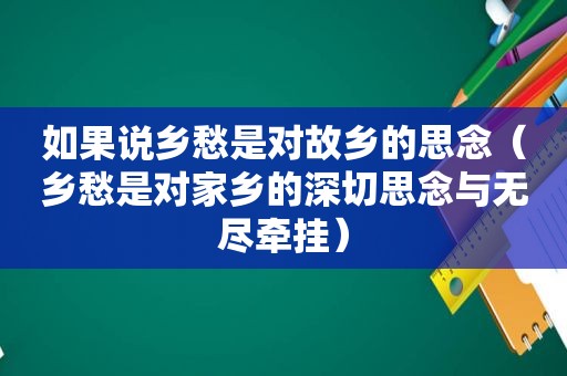 如果说乡愁是对故乡的思念（乡愁是对家乡的深切思念与无尽牵挂）