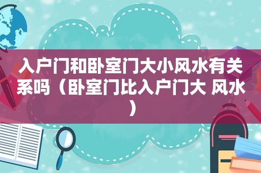 入户门和卧室门大小风水有关系吗（卧室门比入户门大 风水）