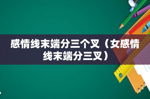 感情线末端分三个叉（女感情线末端分三叉）