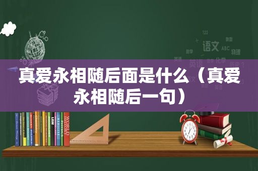 真爱永相随后面是什么（真爱永相随后一句）