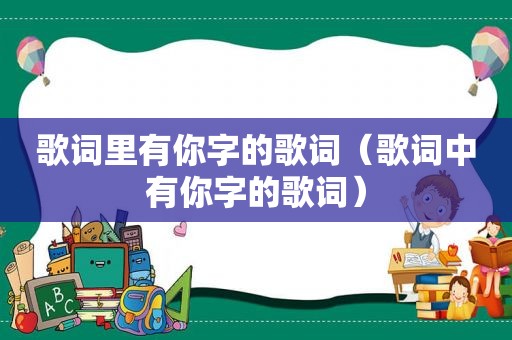 歌词里有你字的歌词（歌词中有你字的歌词）