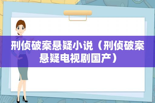 刑侦破案悬疑小说（刑侦破案悬疑电视剧国产）